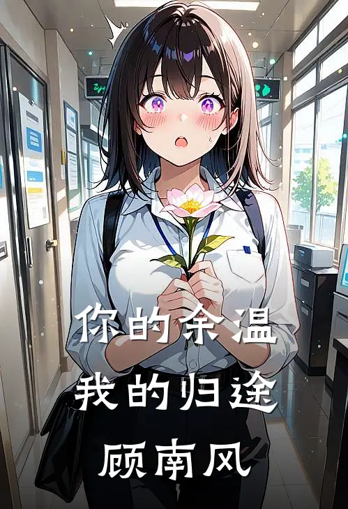 你的余温我的归途顾南风