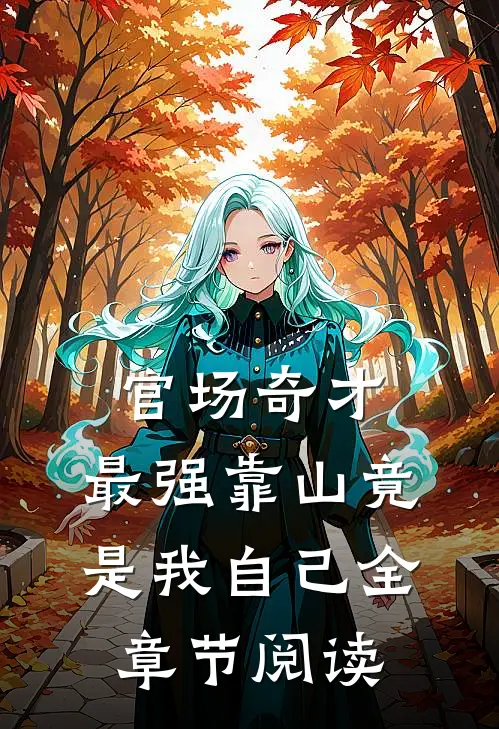 官场奇才：最强靠山竟是我自己全章节阅读