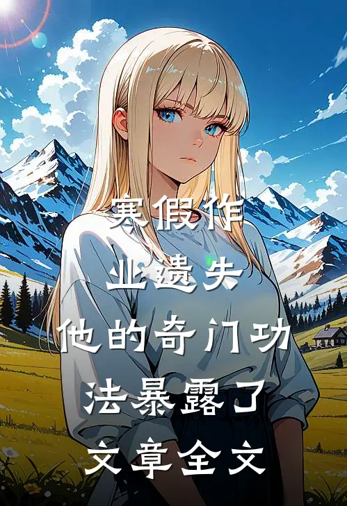 寒假作业遗失，他的奇门功法暴露了文章全文