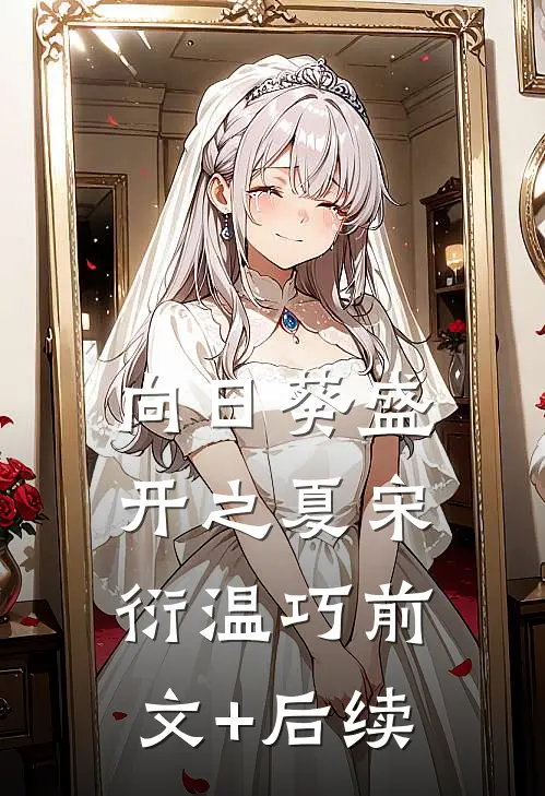 向日葵盛开之夏宋衍温巧前文+后续