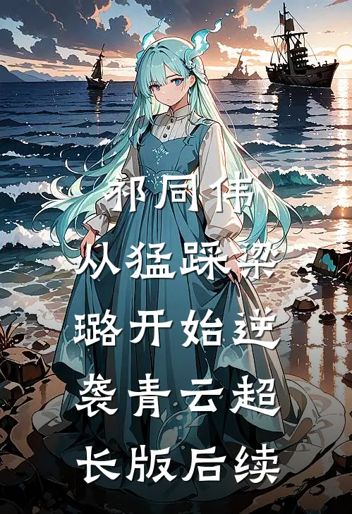 祁同伟：从猛踩梁璐开始逆袭青云超长版后续