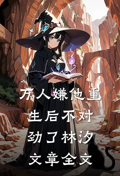 万人嫌他重生后不对劲了林汐文章全文