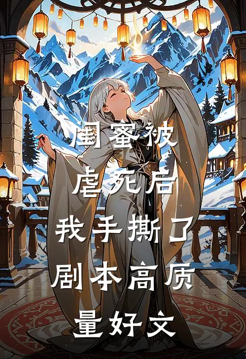 闺蜜被虐死后，我手撕了剧本高质量好文