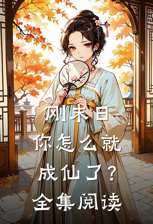 刚末日，你怎么就成仙了？全集阅读