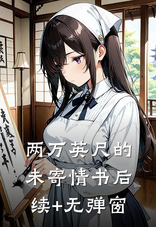 两万英尺的未寄情书后续+无弹窗