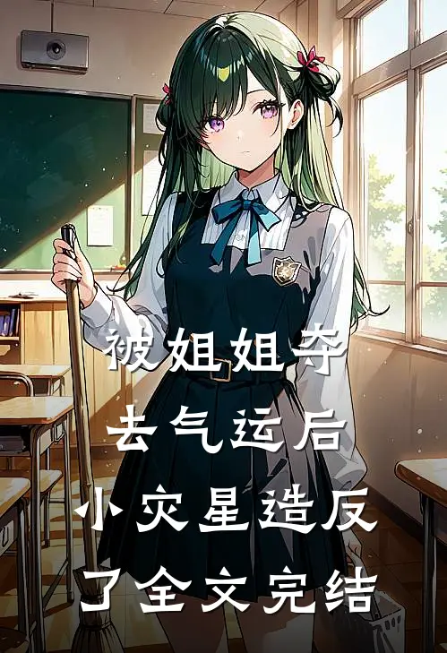 被姐姐夺去气运后，小灾星造反了全文完结