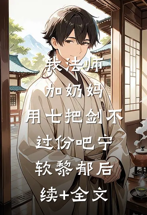 我法师加奶妈，用七把剑不过份吧宁软黎郁后续+全文