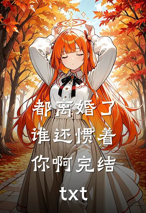 都离婚了，谁还惯着你啊完结txt