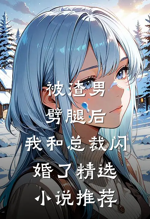 被渣男劈腿后，我和总裁闪婚了精选小说推荐