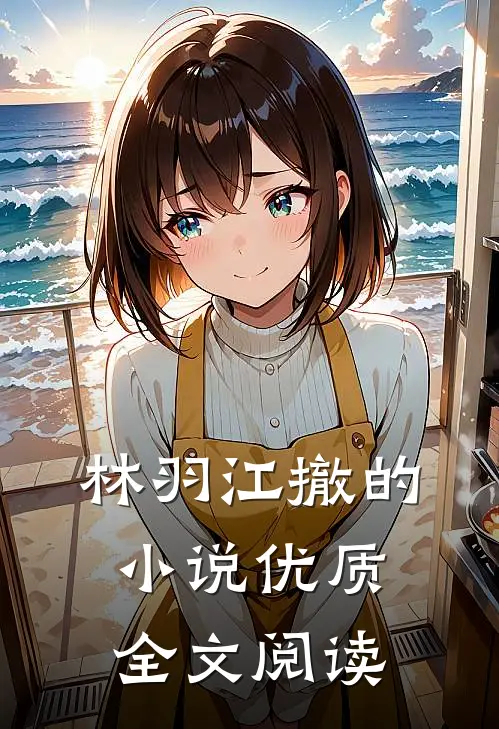 林羽江撤的小说优质全文阅读