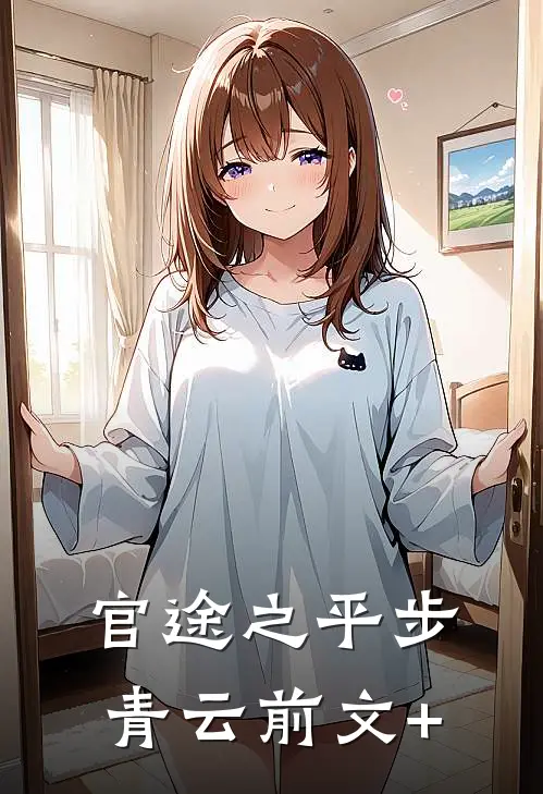 官途之平步青云前文+
