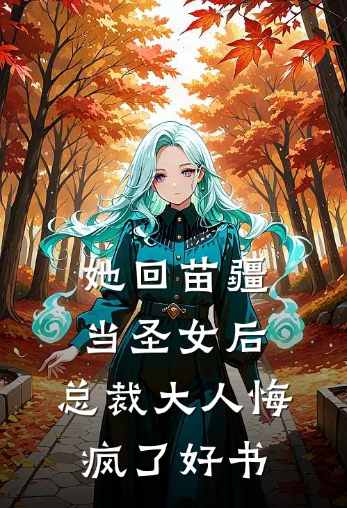 她回苗疆当圣女后，总裁大人悔疯了好书