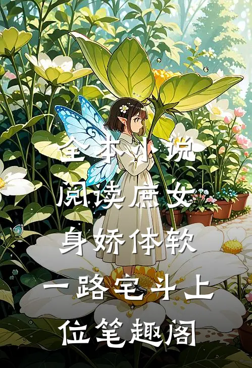 全本小说阅读庶女身娇体软,一路宅斗上位笔趣阁
