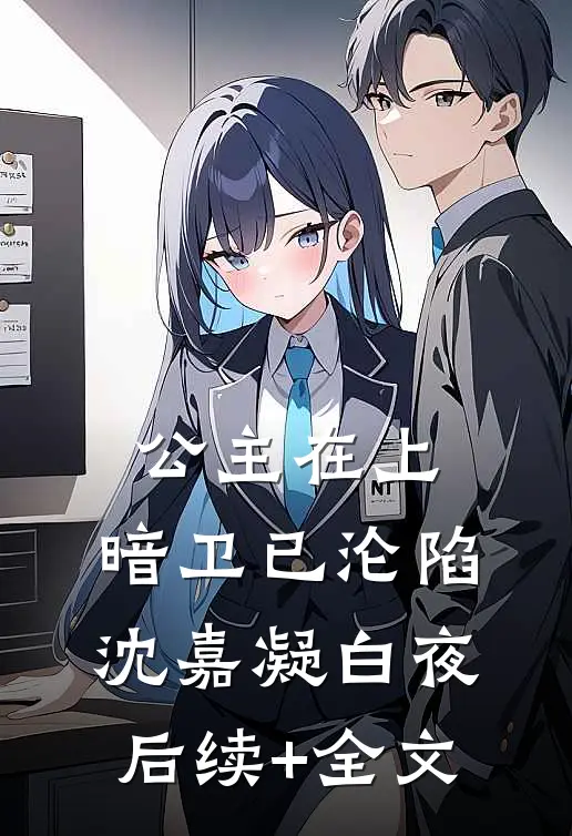 公主在上，暗卫已沦陷沈嘉凝白夜后续+全文