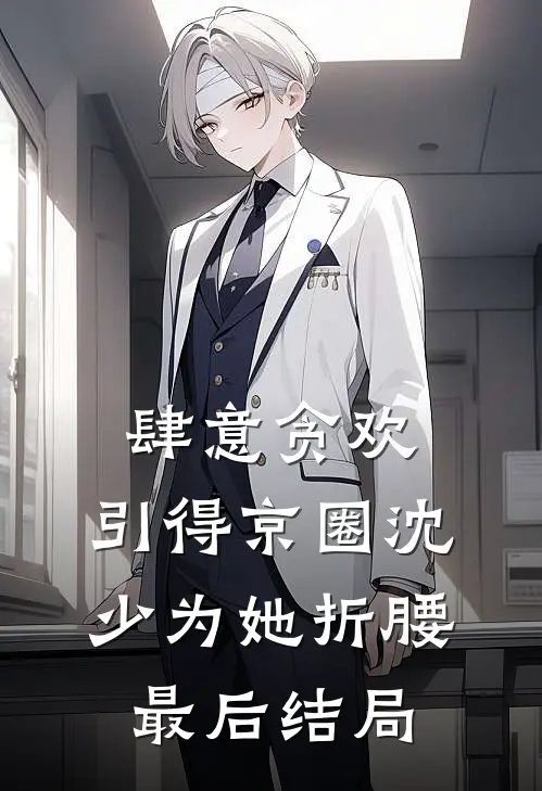 肆意贪欢，引得京圈沈少为她折腰最后结局