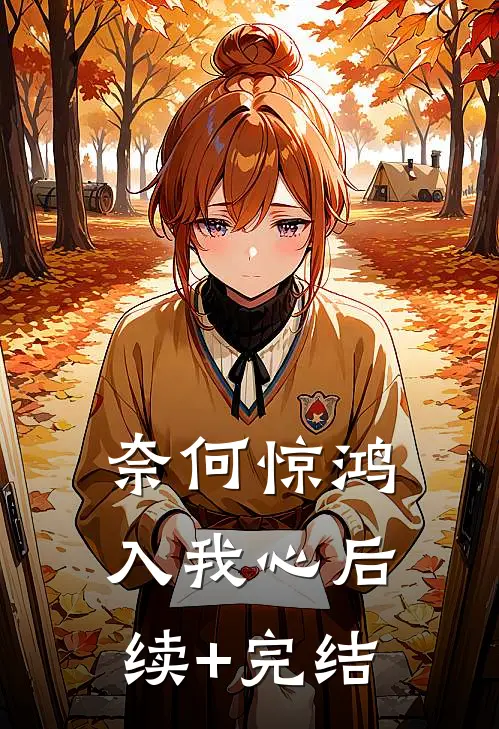 奈何惊鸿入我心后续+完结
