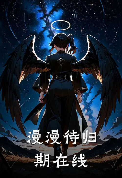 漫漫待归期在线