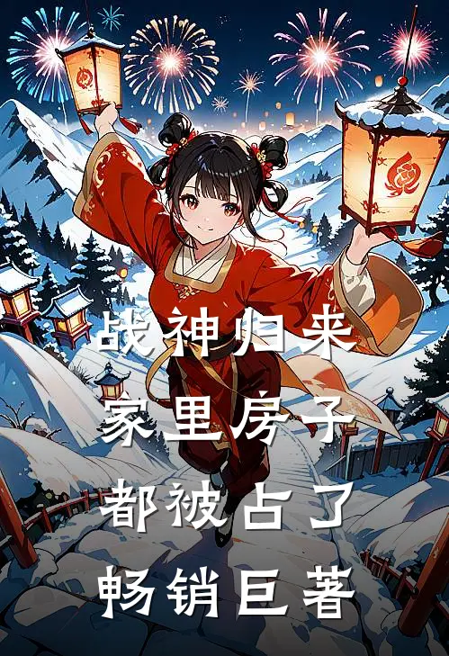 战神归来，家里房子都被占了畅销巨著