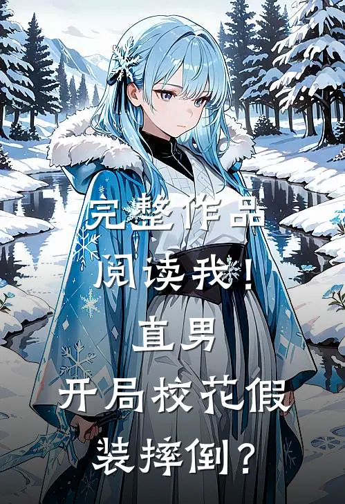 完整作品阅读我！直男，开局校花假装摔倒？