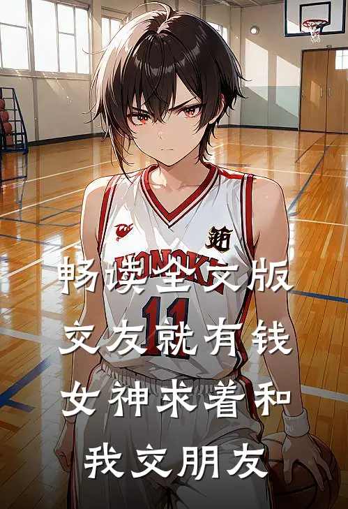 畅读全文版交友就有钱，女神求着和我交朋友