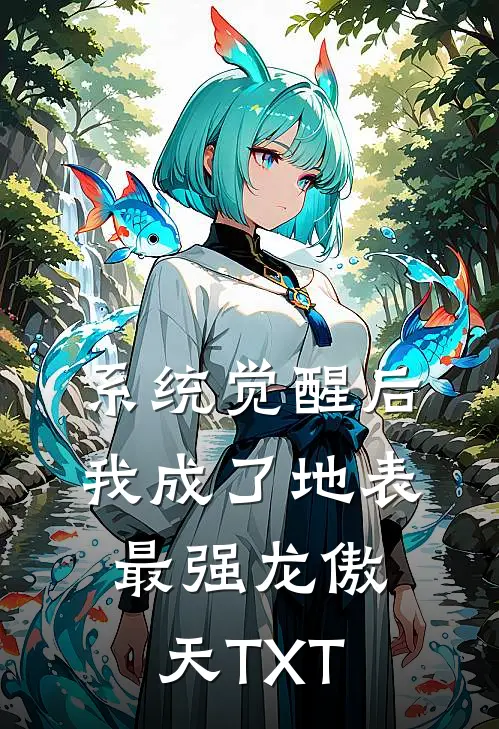 系统觉醒后，我成了地表最强龙傲天TXT