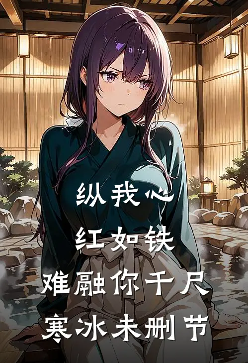 纵我心红如铁，难融你千尺寒冰未删节