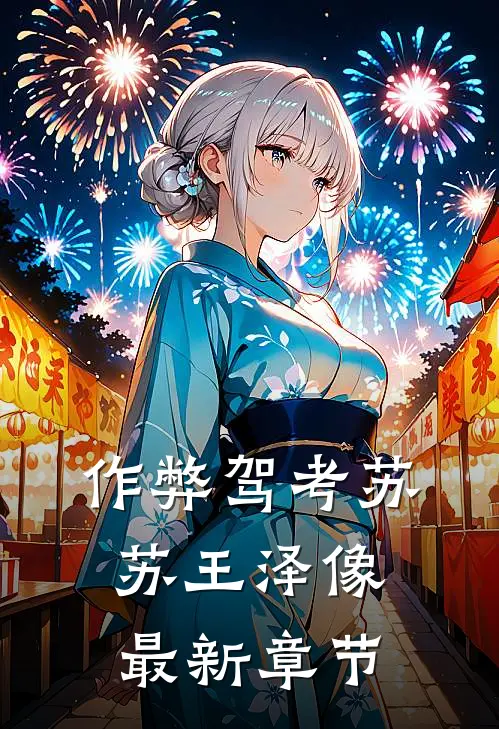 作弊驾考苏苏王泽像最新章节