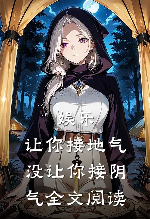 娱乐：让你接地气，没让你接阴气全文阅读