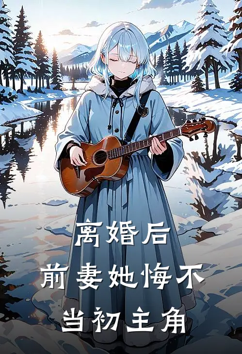 离婚后，前妻她悔不当初主角