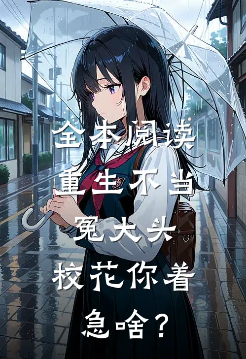 全本阅读重生不当冤大头，校花你着急啥？