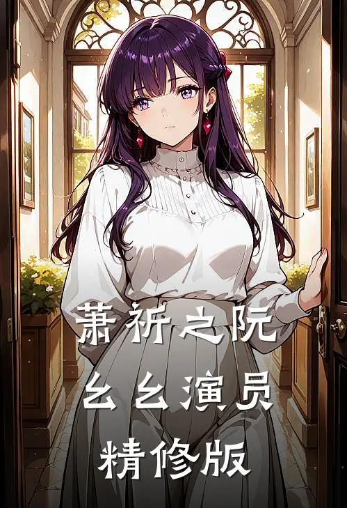 萧祈之阮幺幺演员精修版