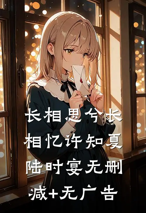 长相思兮长相忆许知夏陆时宴无删减+无广告