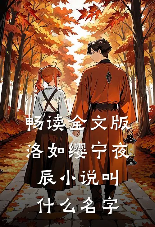 畅读全文版洛如缨宁夜辰小说叫什么名字