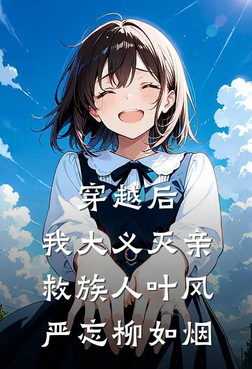 穿越后，我大义灭亲救族人叶风严忘柳如烟