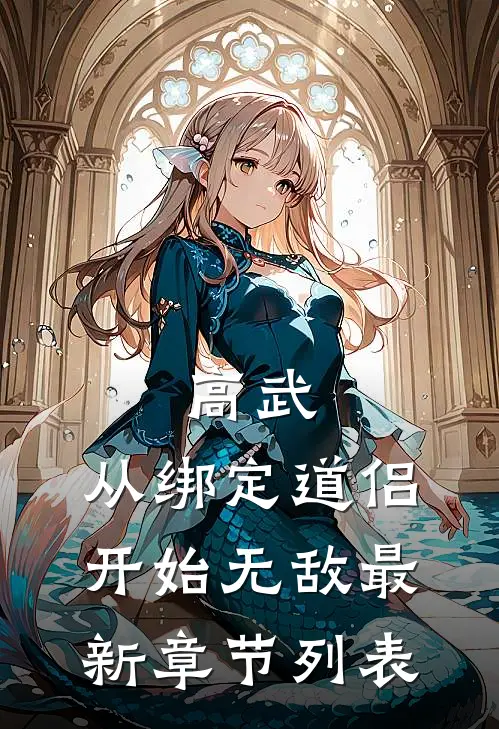 高武：从绑定道侣开始无敌最新章节列表