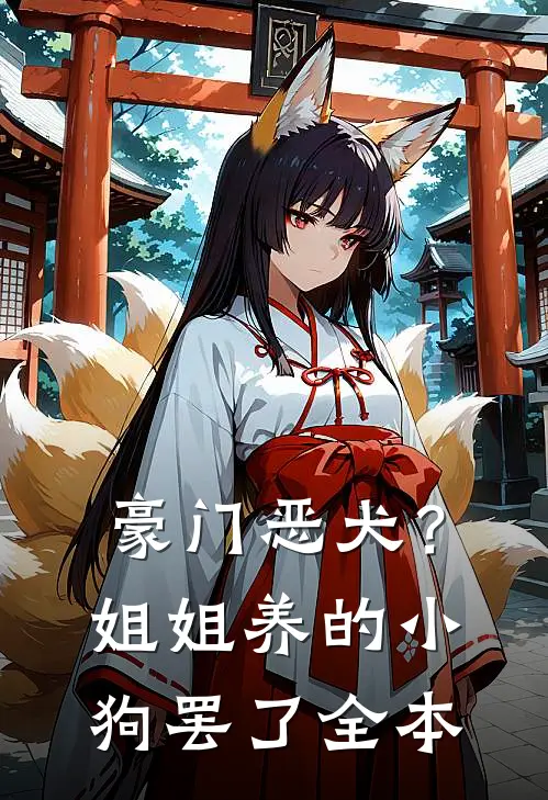 豪门恶犬？姐姐养的小狗罢了全本