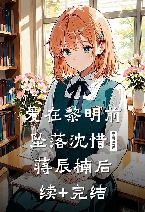 爱在黎明前坠落沈惜玥蒋辰楠后续+完结