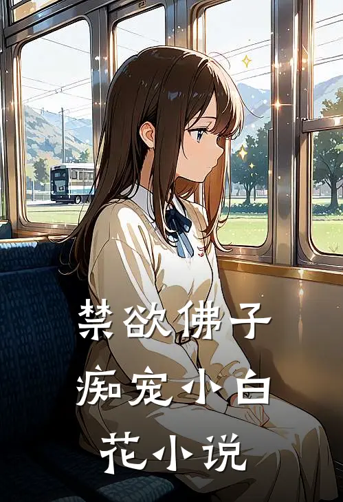禁欲佛子痴宠小白花小说
