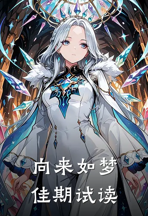 向来如梦佳期试读