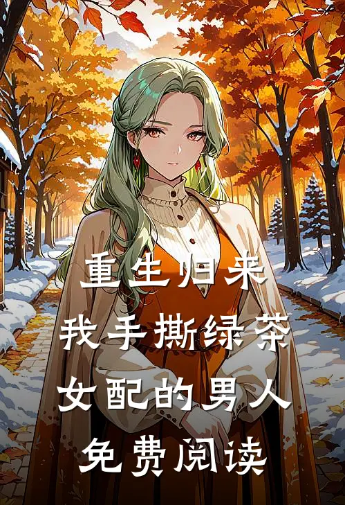 重生归来，我手撕绿茶女配的男人免费阅读