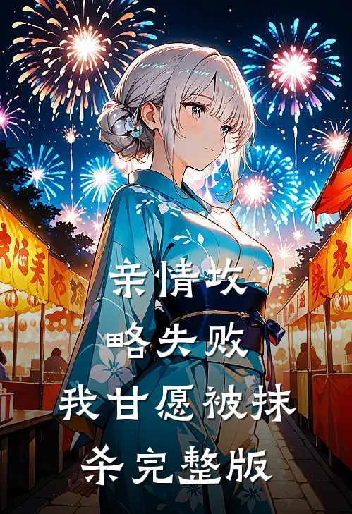 亲情攻略失败，我甘愿被抹杀完整版