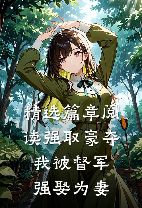 精选篇章阅读强取豪夺：我被督军强娶为妻