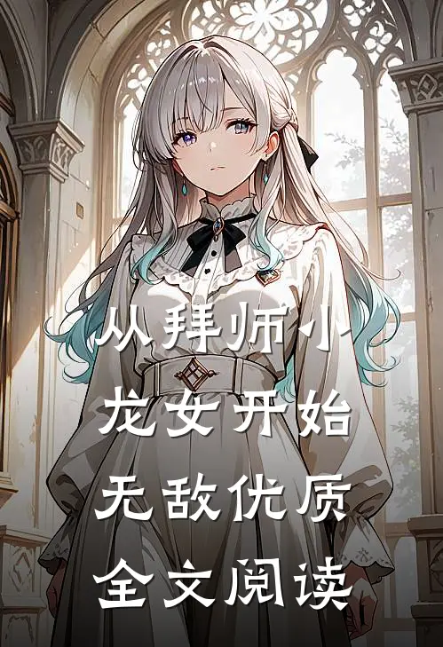 从拜师小龙女开始无敌优质全文阅读