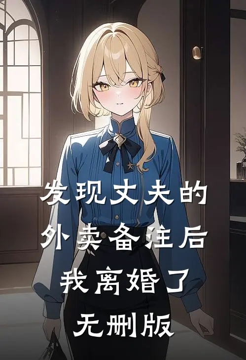 发现丈夫的外卖备注后，我离婚了无删版