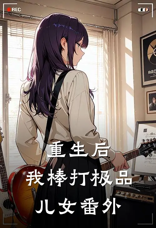 重生后，我棒打极品儿女 番外