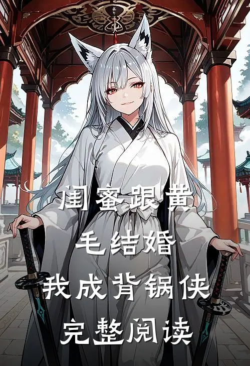 闺蜜跟黄毛结婚，我成背锅侠完整阅读