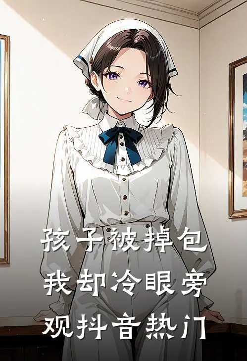 孩子被掉包，我却冷眼旁观抖音热门
