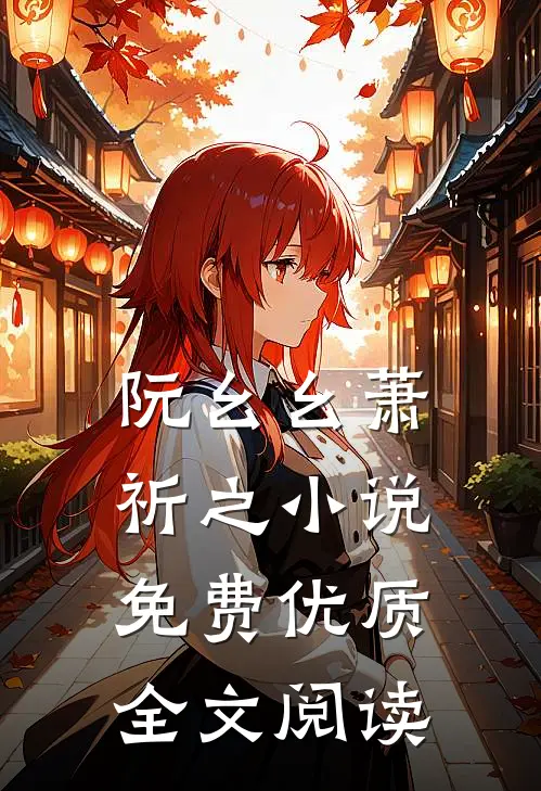 阮幺幺萧祈之小说免费优质全文阅读