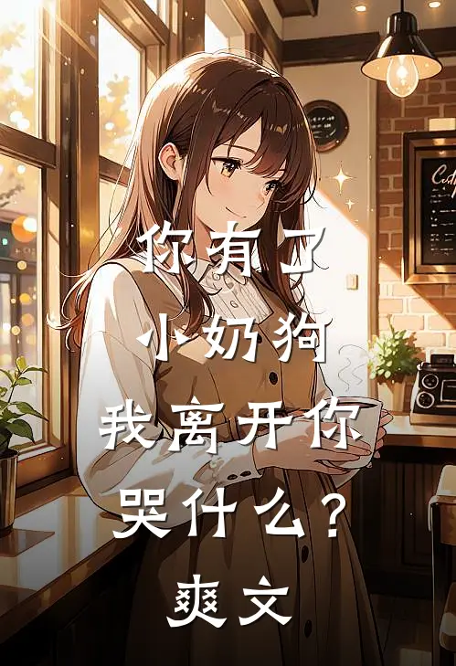 你有了小奶狗,我离开你哭?爽文