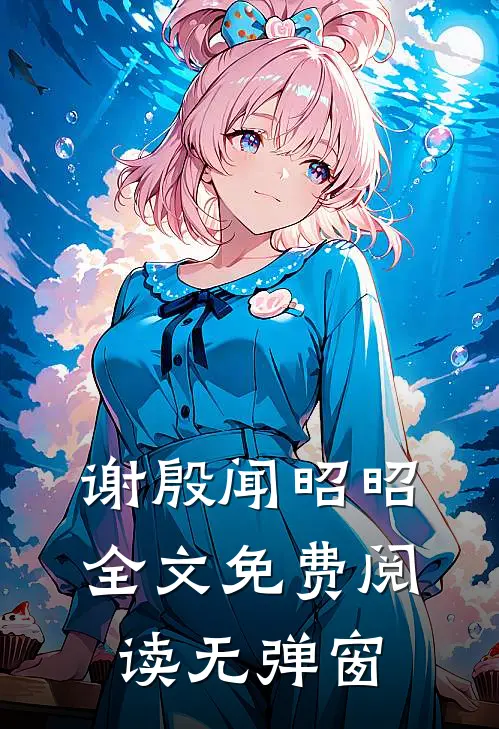 谢殷闻昭昭全文免费阅读无弹窗